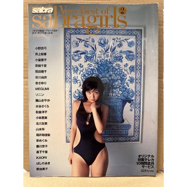 サブラ増刊　ベリーベスト・オブ・サブラガールズ2　井上和香・磯山さやか・小林恵美・市川由衣・熊田曜子...