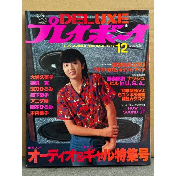 DELUXEプレイボーイ 1979年12月　’80プレイ・オーディオ&amp;ギャルズ特集号　大場久美子&amp;磯...