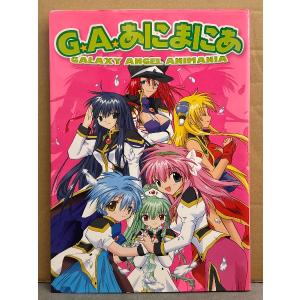 G.A.あにまにあ GALAXY ANGEL ANIMANIA　ギャラクシーエンジェル　初版　ブロッコリー　