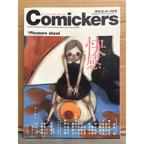 Comickers 季刊コミッカーズ　2001年11月 秋号　快感　田中達之（CANNABIS）「U...