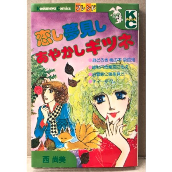 西尚美 「恋し夢見しあやかしギツネ」　初版　KCフレンド　少女漫画