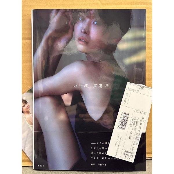 渡邊渚 1st写真集 「水平線」　初版 生写真・帯・管理カード付き　ビキニ/下着　フジテレビ 女子ア...