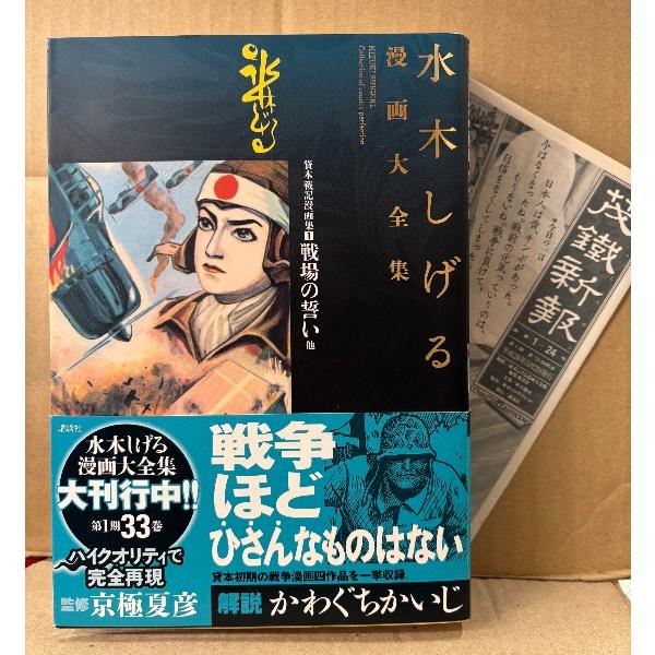 水木しげる 「貸本戦記漫画集1 戦場の誓い 他」初版 帯・月報付　監修:京極夏彦 解説:かわぐちかい...