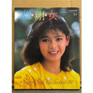 宇宙船別冊 「夢・翔・女 ゆめしょうじょ スーパー・ギャルズ・コレクション '84」　初版　森永奈緒美・萩原佐代子・大川めぐみ・塚田聖見・香野麻里