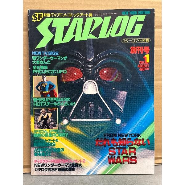 STARLOG スターログ 1978年8月 創刊号　スターウォーズ特集・ワンダーウーマン・スーパーマ...