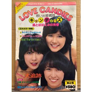 「思い出愛蔵版 キャンディーズ 涙とほほえみの青春 LOVE CANDIES」初版　ジョイナスマガジン第2号　伊藤蘭・田中好子・藤村美樹 大判　約36ｘ25.5センチ