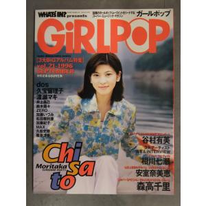 GIRLPOP ガールポップ 1996年9月 谷村有美 相川七瀬 安室奈美恵 森高千里 dos 久宝...