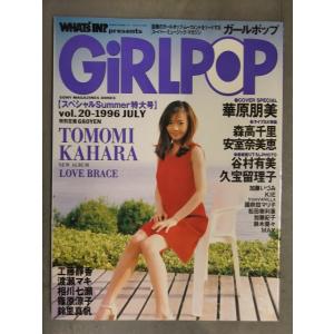 GIRLPOP ガールポップ 1996年7月 華原朋美 森高千里 安室奈美恵 谷村有美 久宝留理子 ...