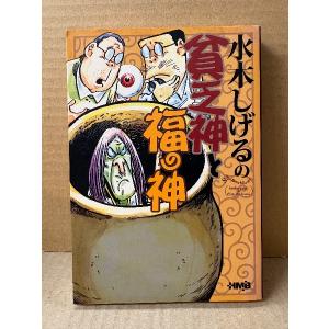 水木しげる 「水木しげるの貧乏神と福の神」初版　文庫版　HMB