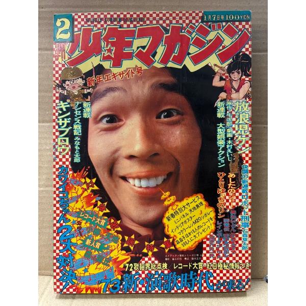 週刊少年マガジン  1973年1月7日 2号 新年エキサイト号　マクラーレンM20 ピンナップ付　天...