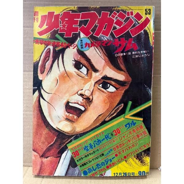 週刊少年マガジン  1971年12月26日 53号　石森章太郎:仮面ライダー・井谷好志:ナゾナゾマン...