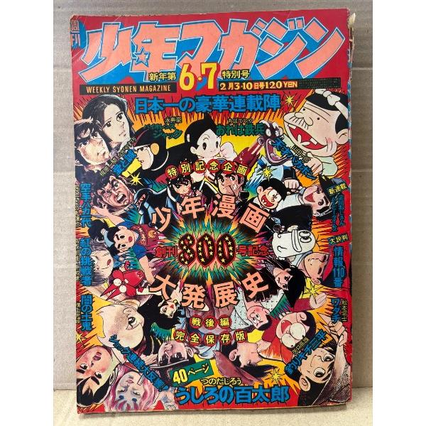 週刊少年マガジン 新年第6・7特別号　1974年2月3・10日　創刊800号記念 少年漫画大発展史　...