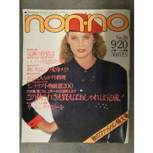 non・no ノンノ　1979年9月20日 No.18 松坂慶子 桃井かおり ブリティッシュニット ...