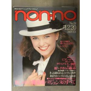non・no ノンノ　1979年12月20日 No.24 武田鉄矢・秋吉久美子対談 パリジェンヌ・パ...