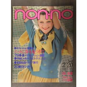 non・no ノンノ　1979年2月20日 No.4 郷ひろみ 春のスカートBEST50 ニット フ...
