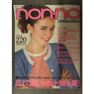 non・no ノンノ　1980年2月20日 No.4 200号記念特別号　サザンオールスターズ パリ...