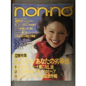 non・no ノンノ　1979年10月20日 No.20　松山千春 伊東ゆかり 表紙・メアリー三田 ...