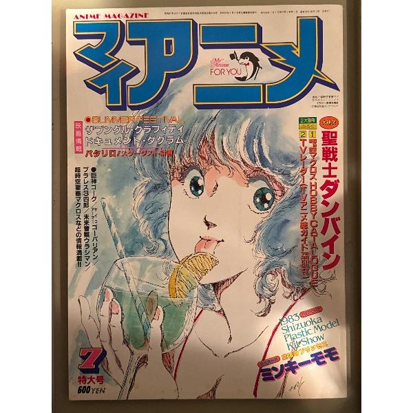 マイアニメ　1983年7月　プラレス3四郎 ポストカード付。大研究 聖戦士ダンバイン・設定資料館 魔...