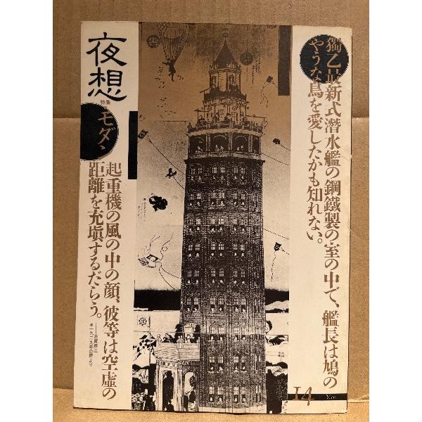 夜想 第14号 特集:モダン　荒俣宏・多木浩二・古賀春江・藤牧義夫 他　1985年2月28日
