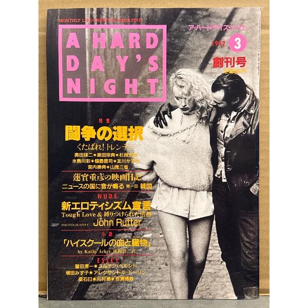 A HARD DAY'S NIGHT ザ・ハードデイズ・ナイト 1992年3月 創刊号　特集：闘争の...