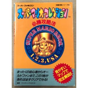 ファイティングスタジオ/編著　「スーパーマリオコレクション 必勝攻略法」　ゲーム攻略本　スーパーファミコン　スーファミ　SFC　完璧攻略シリーズ35