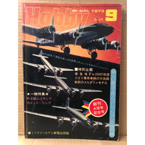 ホビージャパン Hobby JAPAN 1973年9月 第49号 創刊4周年記念号　特集:P-51D...