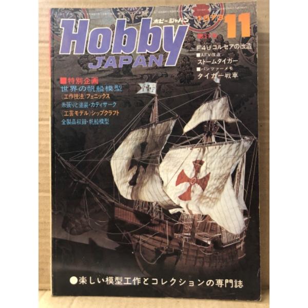 ホビージャパン Hobby JAPAN 1973年11月 第51号　世界の帆船模型工作技法フェニック...