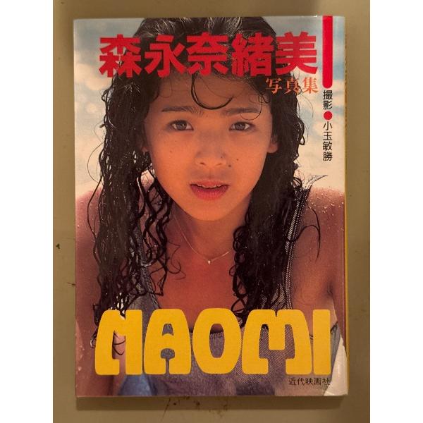 女優 森永奈緒美 写真集　NAOMI　初版　近映文庫　宇宙刑事シャイダー アニー
