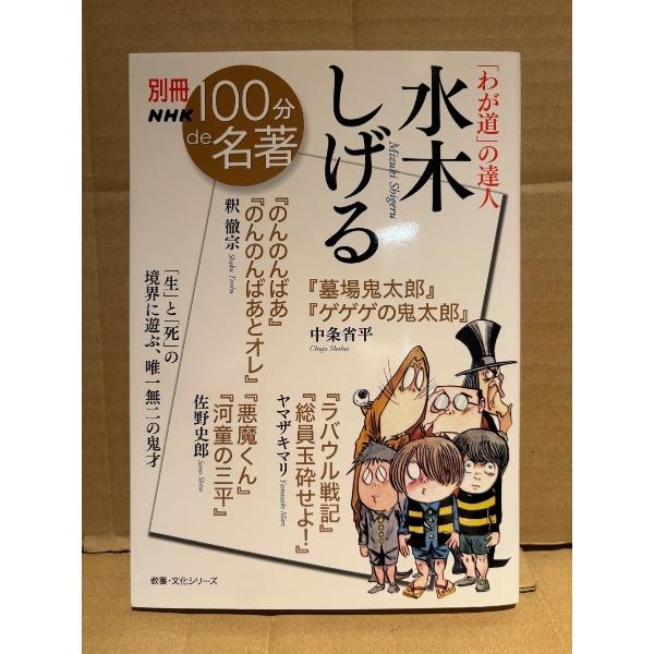 別冊NHK 100分de名著「わが道の達人 水木しげる」初版　ヤマザキマリ・佐野史郎・釈徹宗・中条省...