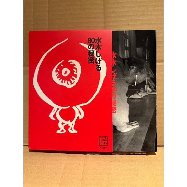 水木しげる 「水木しげる 80の秘密」初版 箱付　怪 KWAI BOOK　荒俣宏・京極夏彦・南伸坊 ...