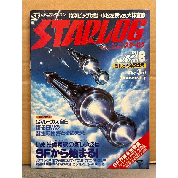 STARLOG　月刊スターログ・日本版 1981年8月　No.34　創刊3周年記念号　ポスター付