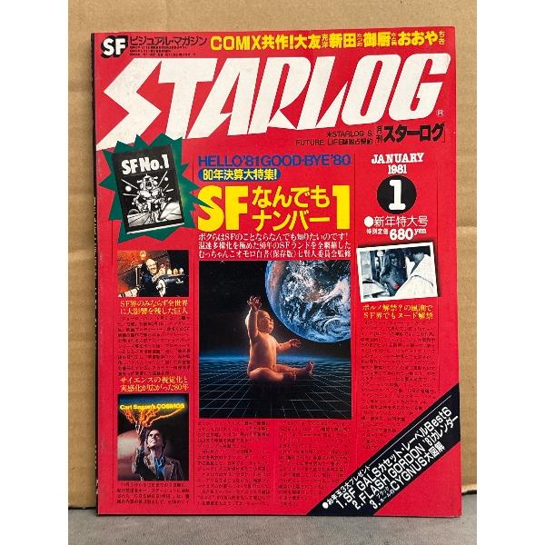 STARLOG　月刊スターログ・日本版 1981年1月　No.27　SF GALS カセットレーベル...