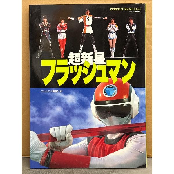 超新星フラッシュマン PERFECT MANUAL4　ピンナップ付　テレビランド編集部・編　初版　タ...