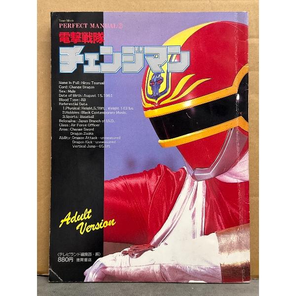 電撃戦隊チェンジマン PERFECT MANUAL2　ピンナップ付　テレビランド編集部・編　初版　タ...