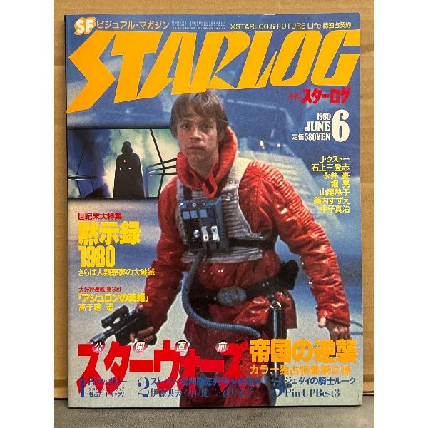 STERLOG　月刊スターログ・日本版 1980年6月　No.20　スターウォーズ帝国の逆襲＆スター...