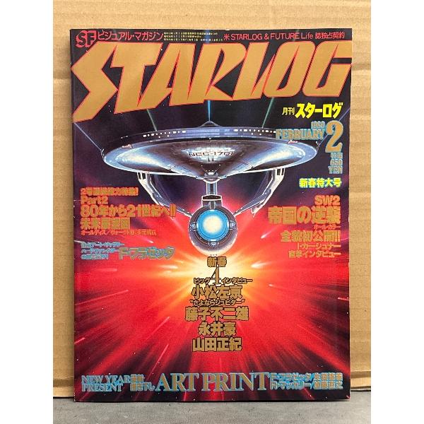 STERLOG　月刊スターログ・日本版 1980年2月　No.16　フラゼッタ・加藤直之・マッカリー...