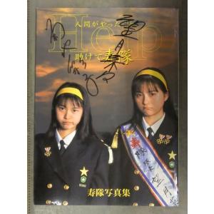 望月菜々・日村千秋 2人直筆サイン入　寿隊 写真集「人間がやったこと Help助けて寿隊」 初版　