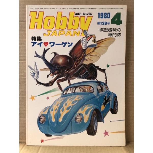 ホビージャパン Hobby JAPAN 1980年4月 第128号　特集:アイ ラブ ワーゲン・ドイ...