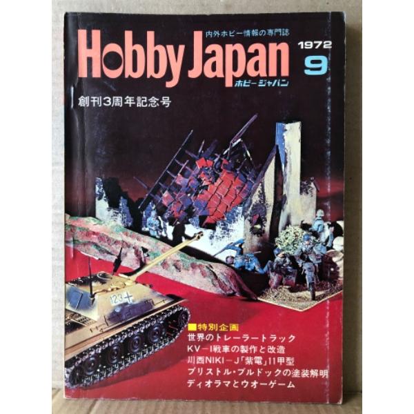 ホビージャパン Hobby JAPAN 1972年9月 第37号 創刊3周年記念号　P-51Dムスタ...