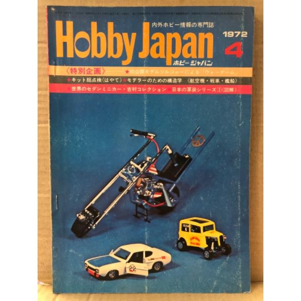 ホビージャパン Hobby JAPAN 1972年4月 第32号　「雷電」元山航空隊鹿児島基地所属1...