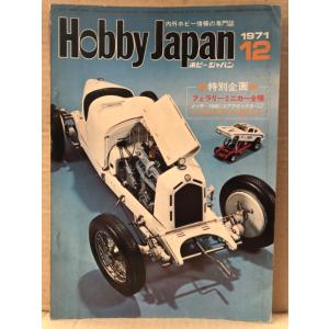 ホビージャパン Hobby JAPAN 1971年12月 第28号　CURT1SS BFC-2（カラー)・軍用車両「RUSSIAN HEAVY TANK KVI TYPE 1941」 ピンナップ2枚付