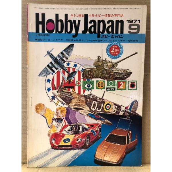 ホビージャパン Hobby JAPAN 1971年9月 第25号　創刊2周年記念号　カーチス P-4...