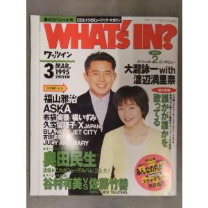WHAT'S IN？ ワッツイン 1995年3月 大瀧詠一with渡辺満里奈 福山雅治 布袋寅泰 奥...