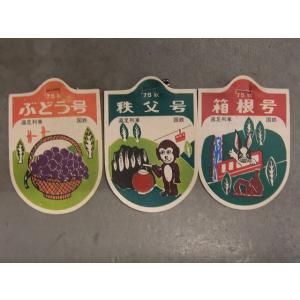 国鉄 遠足列車 1975年秋 ワッペン3種　秩父号 ぶどう号 箱根号