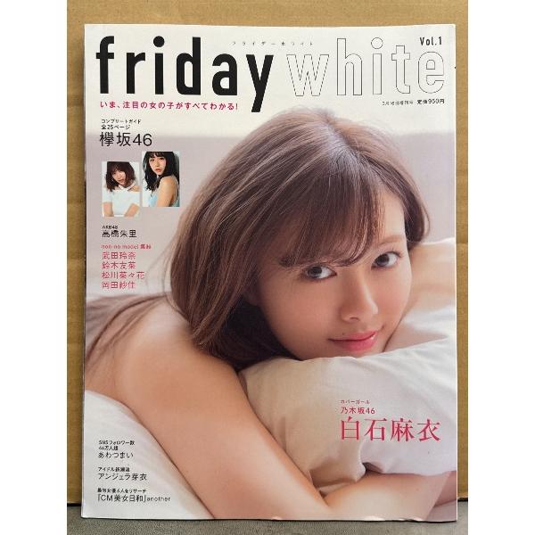friday white フライデーホワイト 2018年3月 Vol.1　岡田紗佳・白石麻衣・欅坂4...
