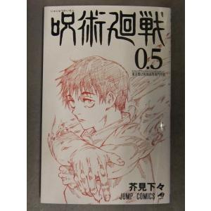 芥見下々　「呪術廻戦 0.5巻 東京都立呪術高等専門学校」　初版　JAMP COMICS　非売品　