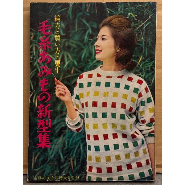 「毛糸あみもの新型集 編方と買い方と更生」 1960年9月　主婦の友9月特大号付録　両面ピンナップ付...