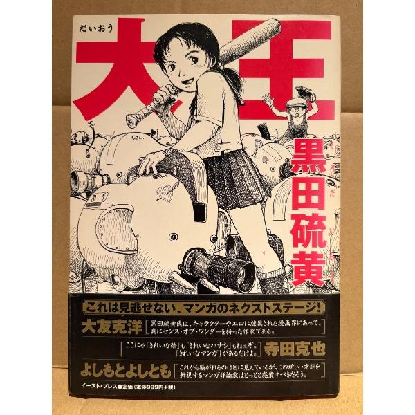 黒田硫黄 「大王」帯付　CUE COMICS