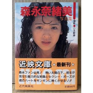 女優 森永奈緒美 写真集　NAOMI　初版 帯付き　近映文庫　宇宙刑事シャイダー アニー