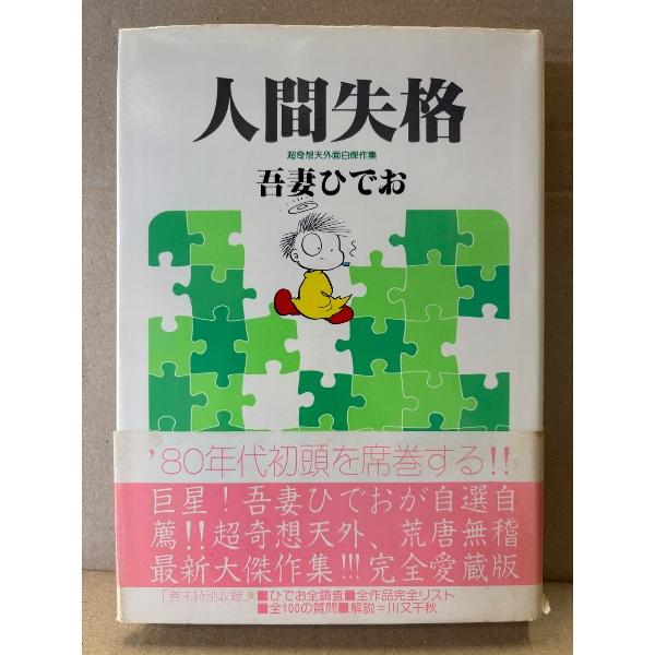 吾妻ひでお 「超奇想天外面白傑作集 人間失格」 初版 帯付